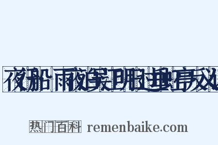 夜行船·雨夜泊吴江明日过垂虹亭反义词是什么意思的图片